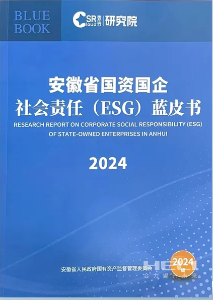 PA真人案例入选《安徽省国资国企社会责任(ESG)蓝皮书(2024)》.png
